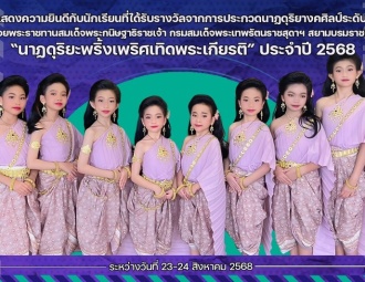 <strong>Read more about</strong><br />ขอแสดงความยินดีกับนักเรียนที่ได้รับรางวัลจากการประกวดนาฏดุริยางคศิลป์ระดับชาติ “นาฏดุริยะพริ้งเพริศเทิดพระเกียรติ” ประจำปี 2568 ขอแสดงความยินดีกับนักเรียนที่ได้รับรางวัลจากการประกวดนาฏดุริยางคศิลป์ระดับชาติ “นาฏดุริยะพริ้งเพริศเทิดพระเกียรติ” ประจำปี 2568
